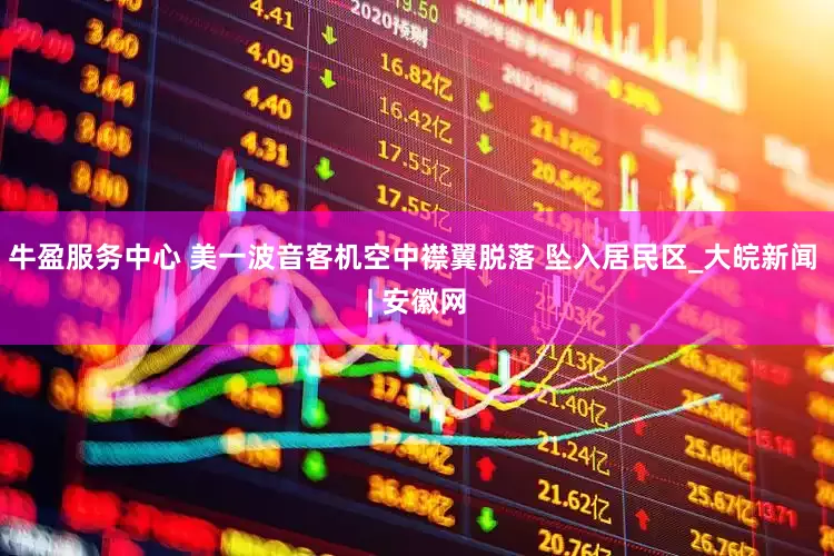 牛盈服务中心 美一波音客机空中襟翼脱落 坠入居民区_大皖新闻 | 安徽网