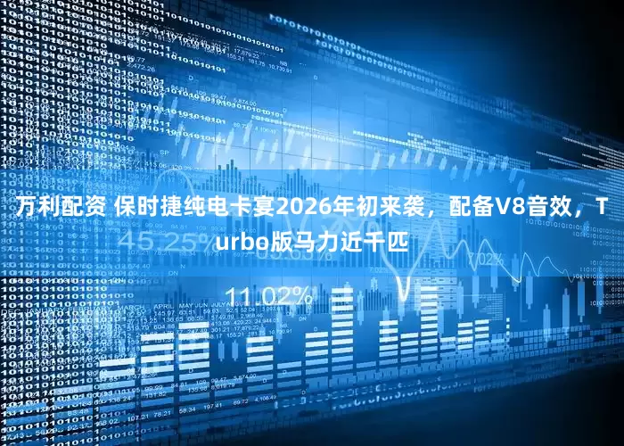 万利配资 保时捷纯电卡宴2026年初来袭，配备V8音效，Turbo版马力近千匹