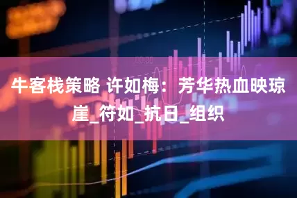 牛客栈策略 许如梅：芳华热血映琼崖_符如_抗日_组织