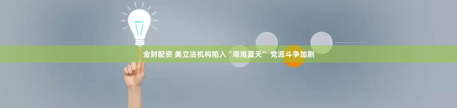 金财配资 美立法机构陷入“艰难夏天” 党派斗争加剧
