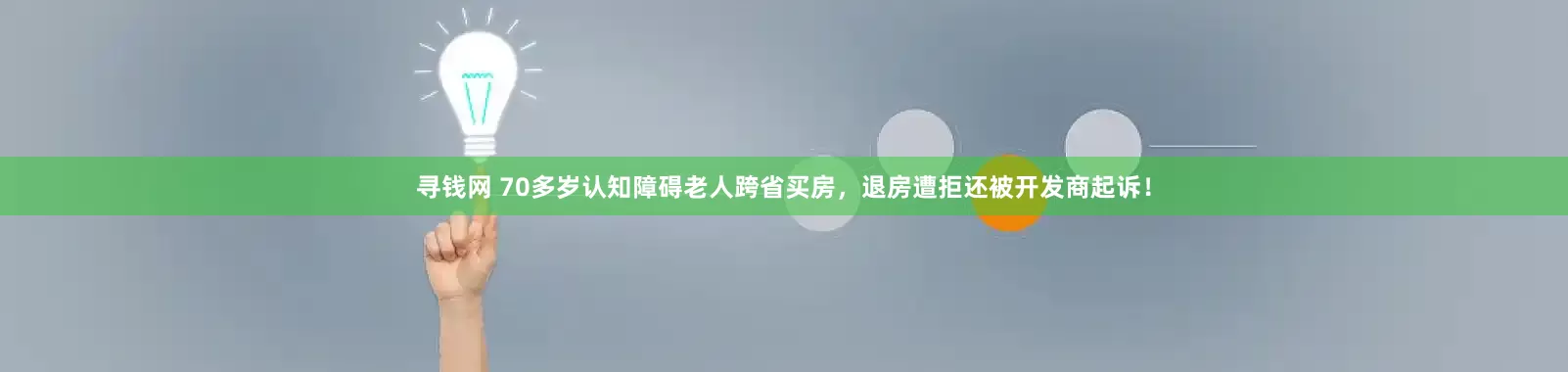 寻钱网 70多岁认知障碍老人跨省买房，退房遭拒还被开发商起诉！