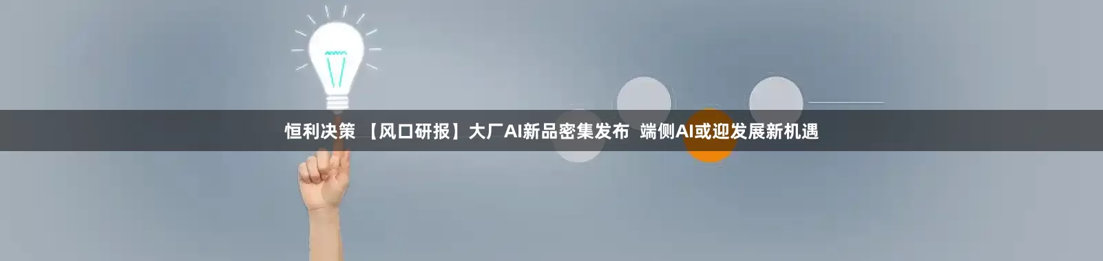恒利决策 【风口研报】大厂AI新品密集发布 端侧AI或迎发展新机遇