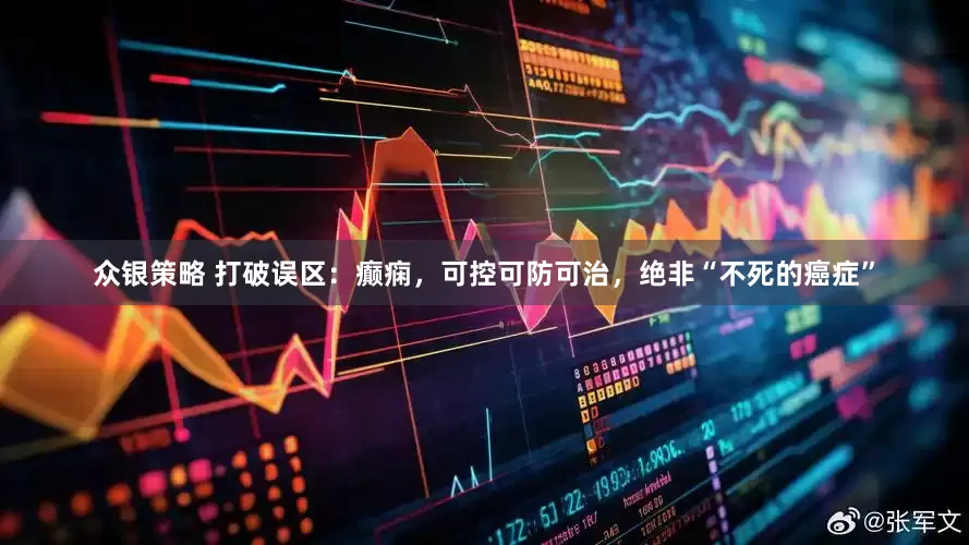 众银策略 打破误区：癫痫，可控可防可治，绝非“不死的癌症”