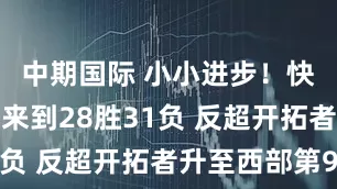 中期国际 小小进步！快船取胜后来到28胜31负 反超开拓者升至西部第9